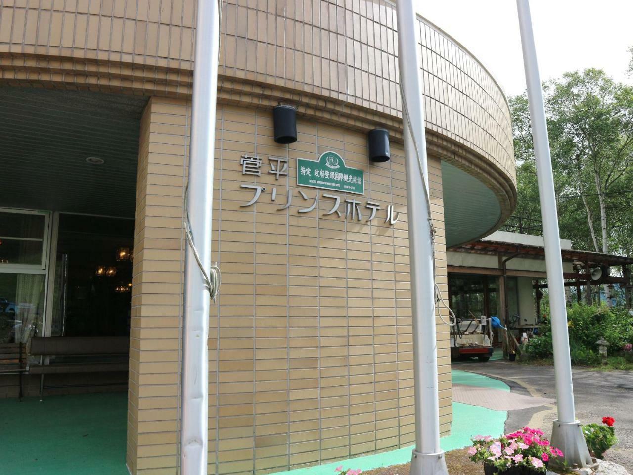 Sugadaira Prince Hotel Ueda Buitenkant foto
